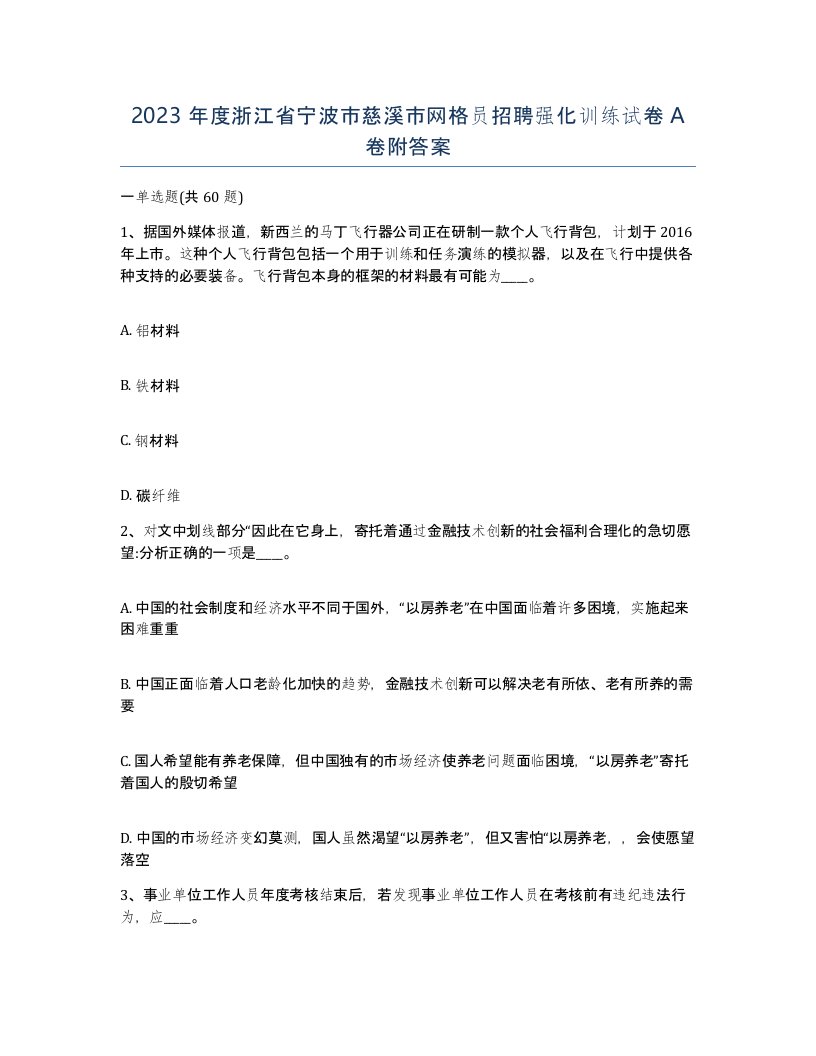 2023年度浙江省宁波市慈溪市网格员招聘强化训练试卷A卷附答案