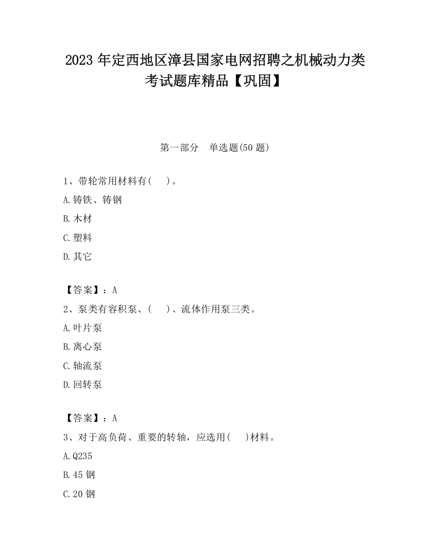 2023年定西地区漳县国家电网招聘之机械动力类考试题库精品【巩固】