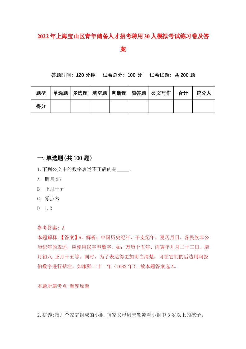 2022年上海宝山区青年储备人才招考聘用30人模拟考试练习卷及答案第8卷