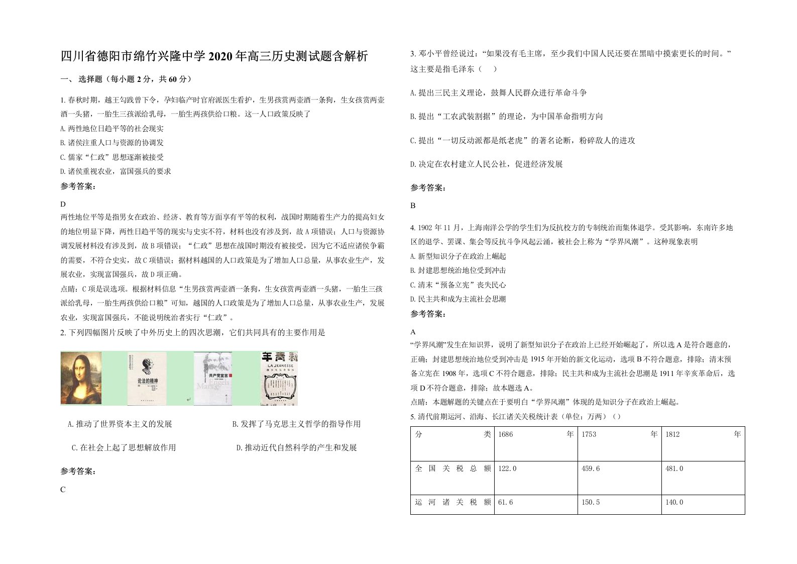 四川省德阳市绵竹兴隆中学2020年高三历史测试题含解析