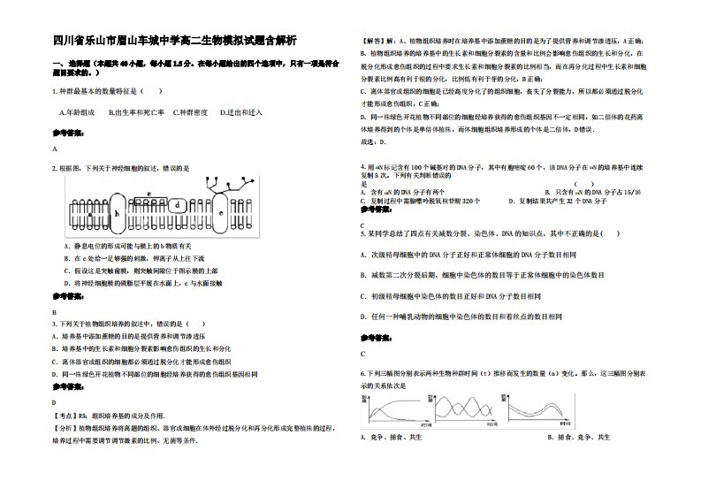 四川省乐山市眉山车城中学高二生物模拟试题含解析