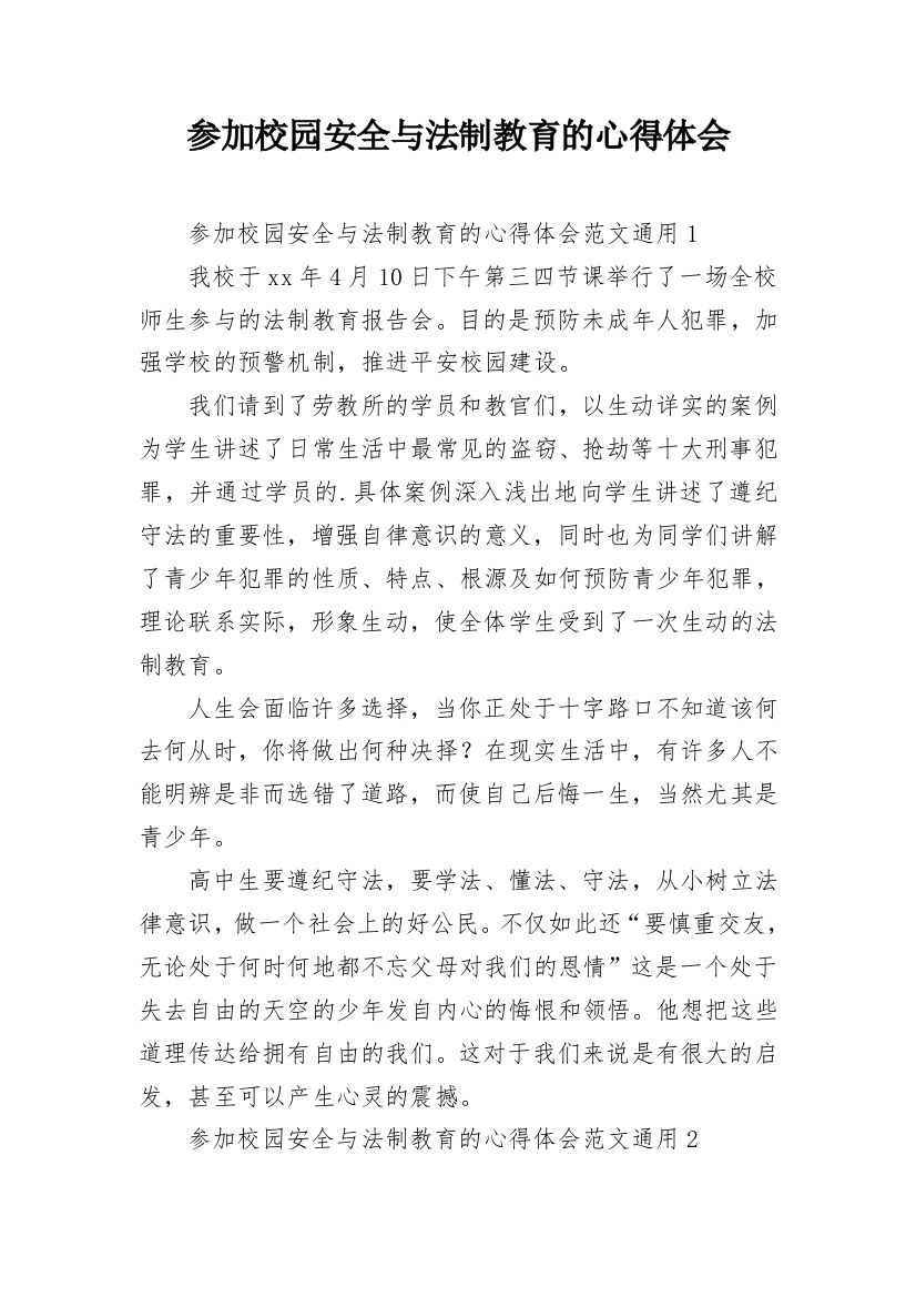 参加校园安全与法制教育的心得体会