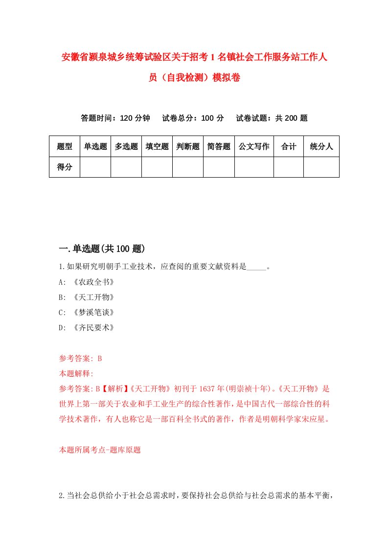 安徽省颍泉城乡统筹试验区关于招考1名镇社会工作服务站工作人员自我检测模拟卷9