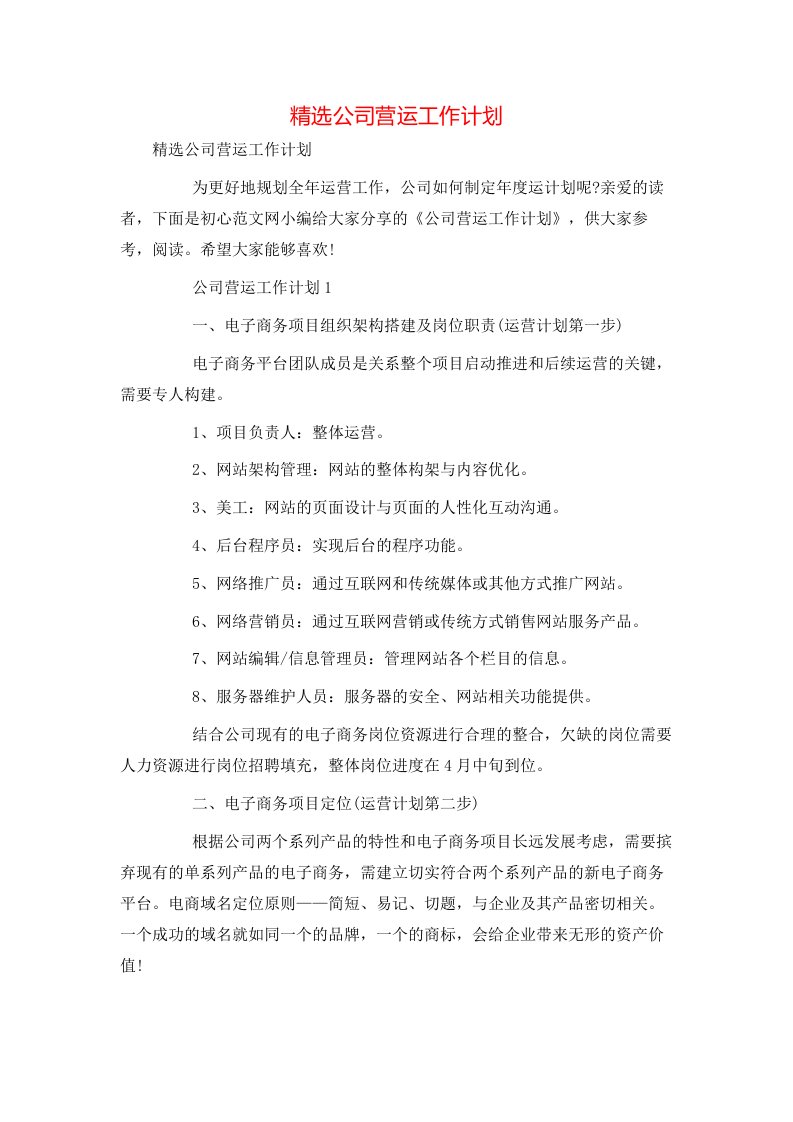 精选公司营运工作计划