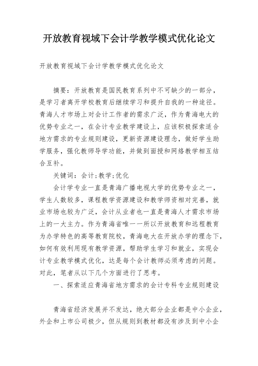 开放教育视域下会计学教学模式优化论文