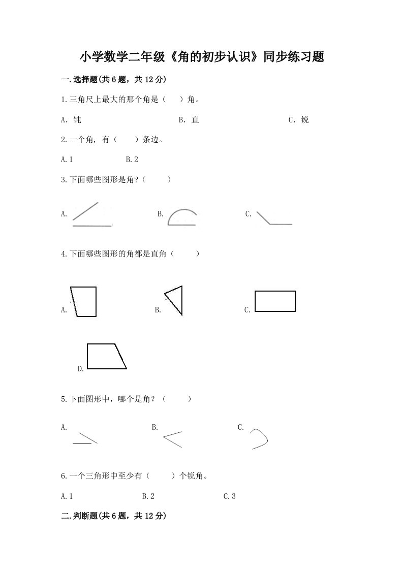 小学数学二年级《角的初步认识》同步练习题含完整答案【必刷】