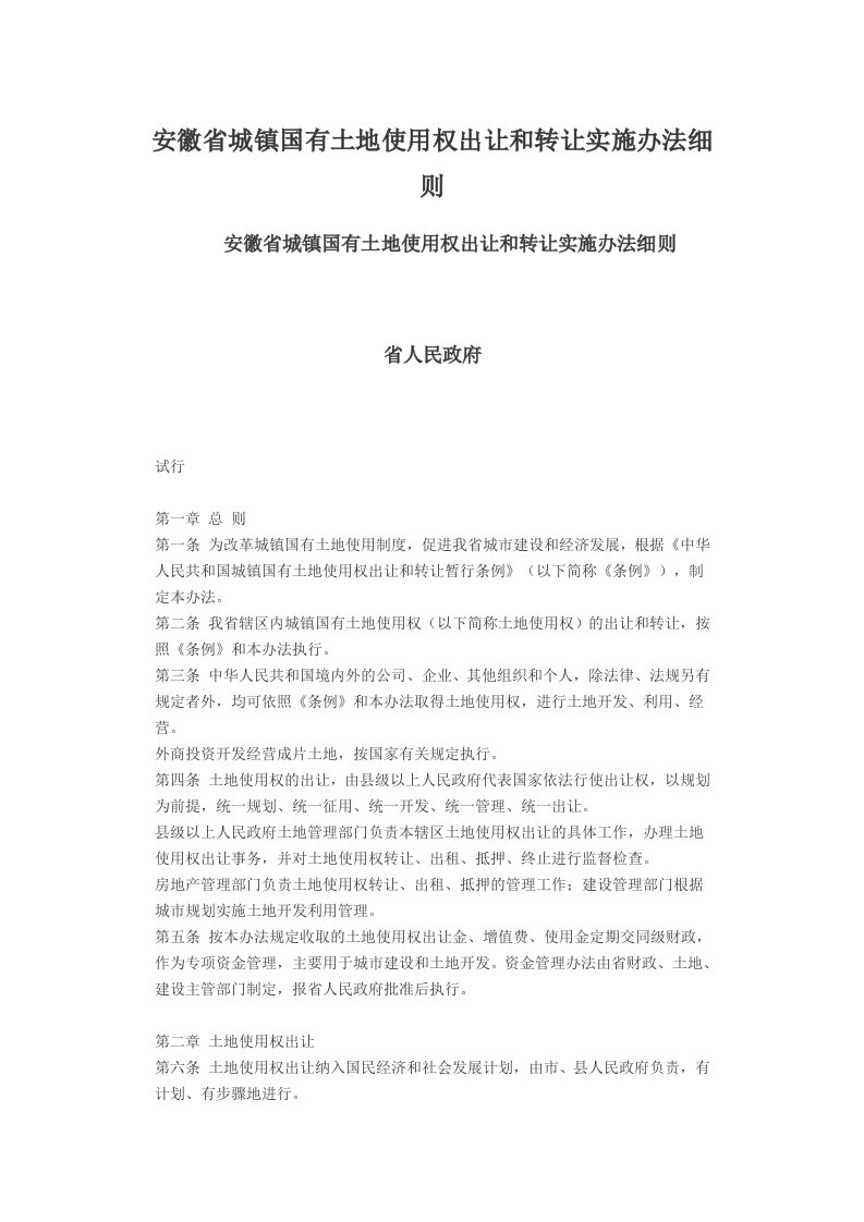 冶金行业-安徽省城镇国有土地使用权出让和转让实施办法细则