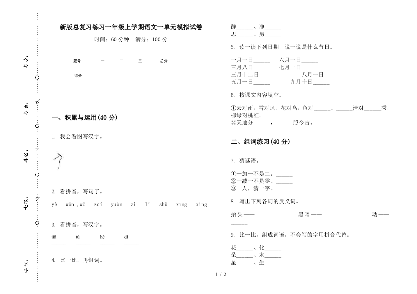 新版总复习练习一年级上学期语文一单元模拟试卷