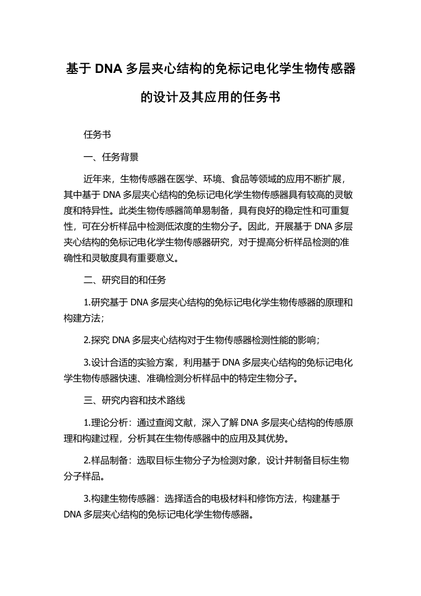 基于DNA多层夹心结构的免标记电化学生物传感器的设计及其应用的任务书