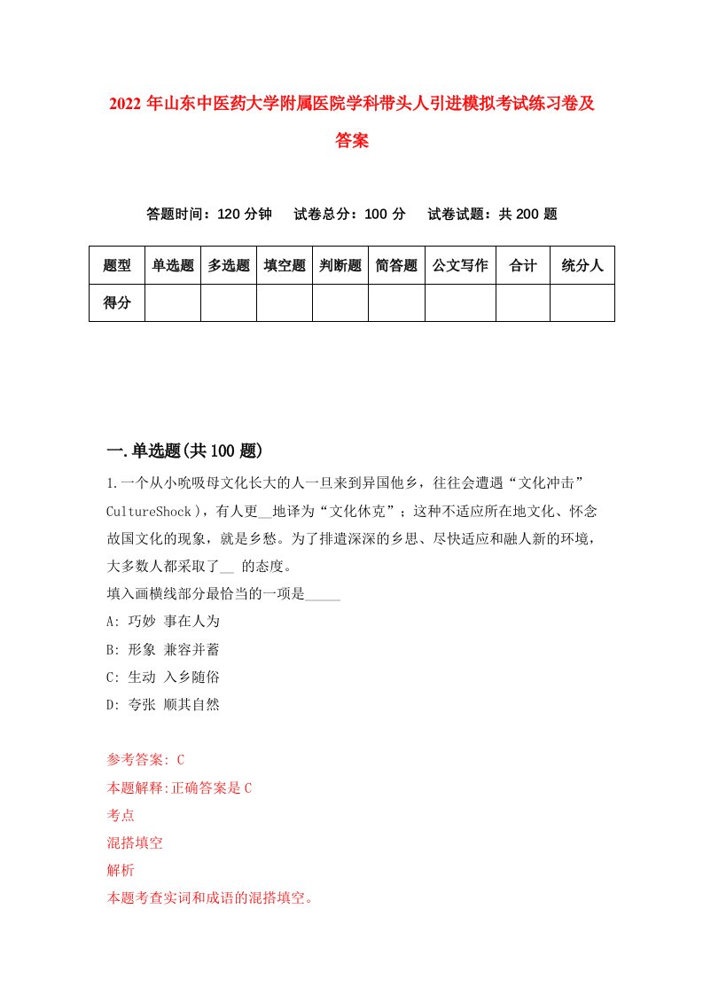 2022年山东中医药大学附属医院学科带头人引进模拟考试练习卷及答案第2期