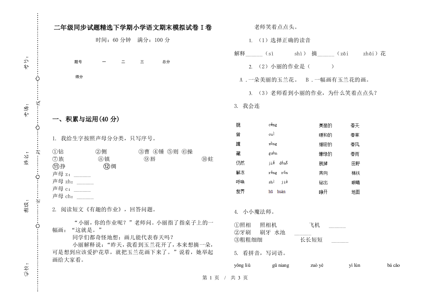 二年级同步试题精选下学期小学语文期末模拟试卷I卷