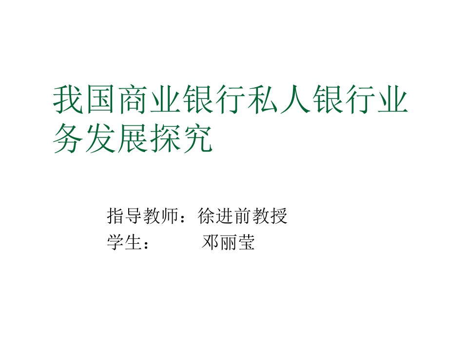 金融保险-我国商业银行私人银行业务发展探究