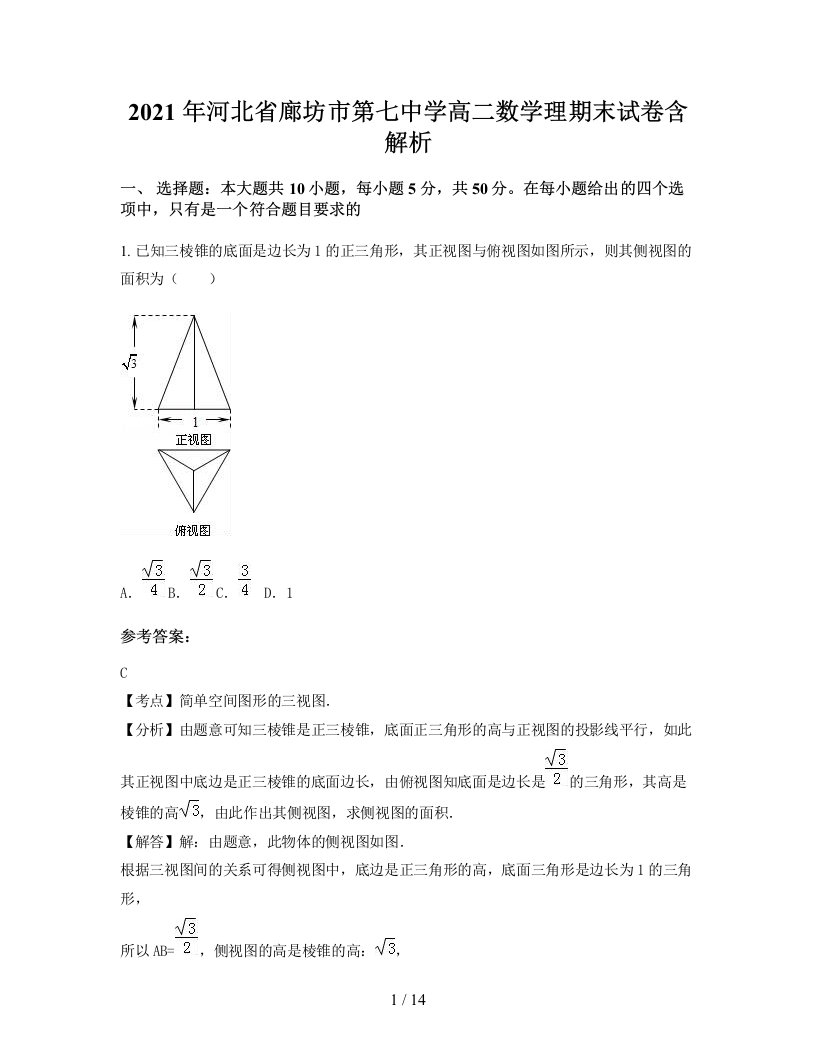 2021年河北省廊坊市第七中学高二数学理期末试卷含解析