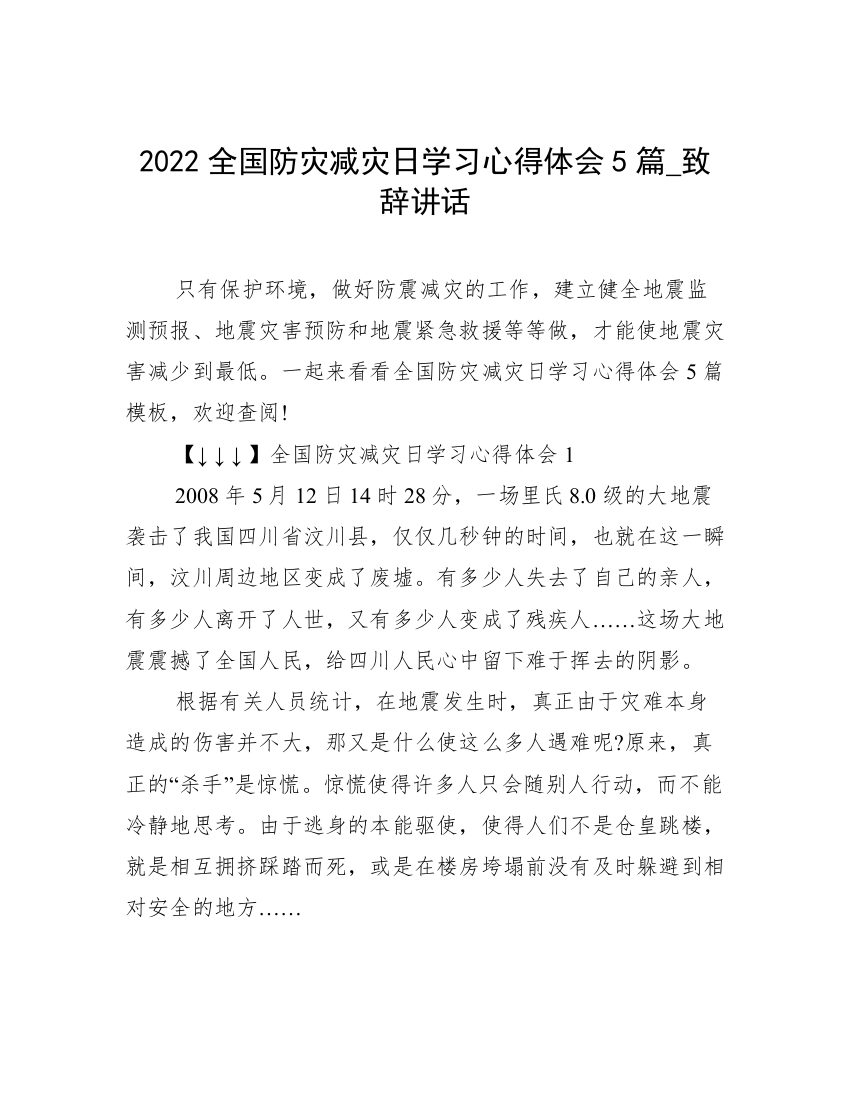 2022全国防灾减灾日学习心得体会5篇_致辞讲话