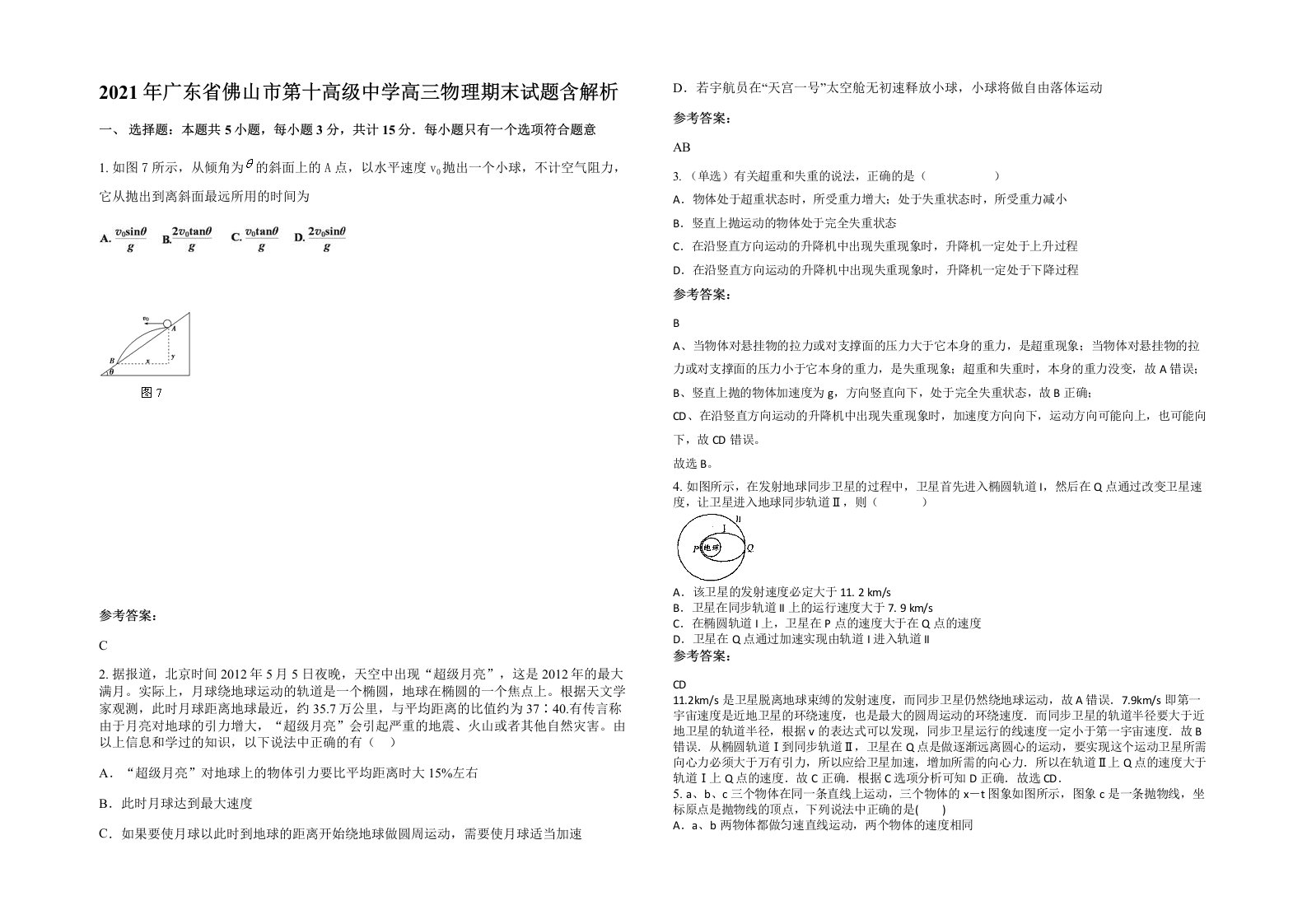 2021年广东省佛山市第十高级中学高三物理期末试题含解析