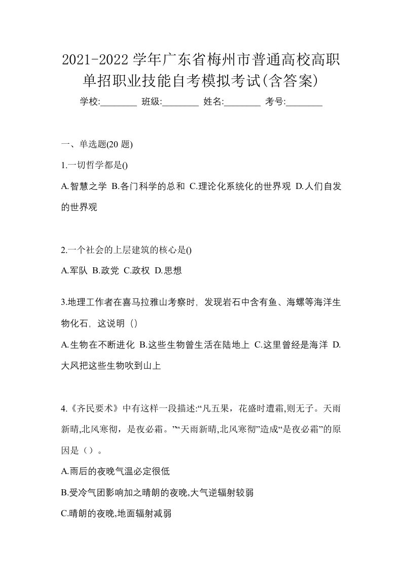 2021-2022学年广东省梅州市普通高校高职单招职业技能自考模拟考试含答案