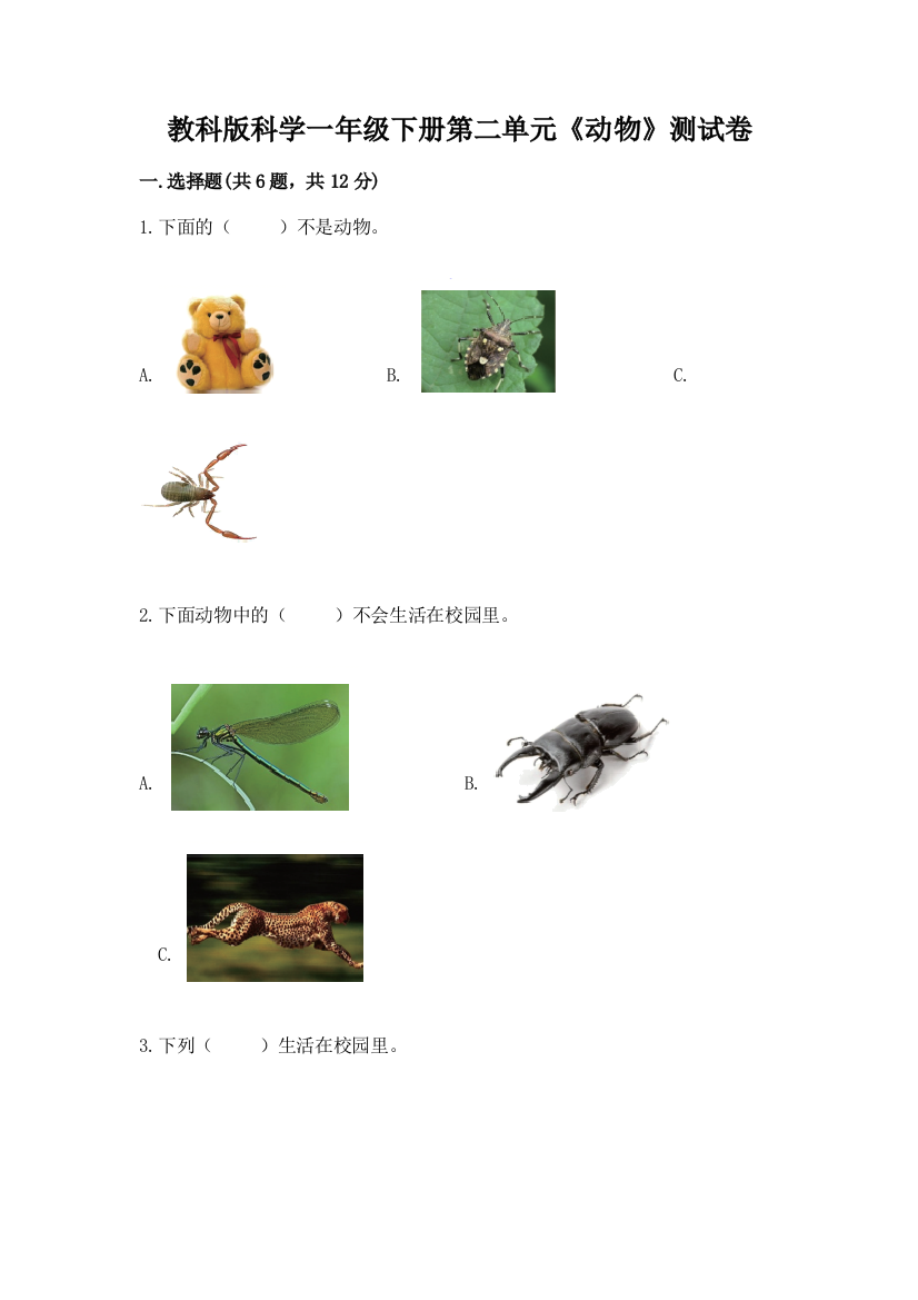 教科版科学一年级下册第二单元《动物》测试卷ab卷