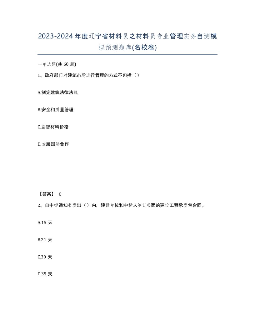 2023-2024年度辽宁省材料员之材料员专业管理实务自测模拟预测题库名校卷