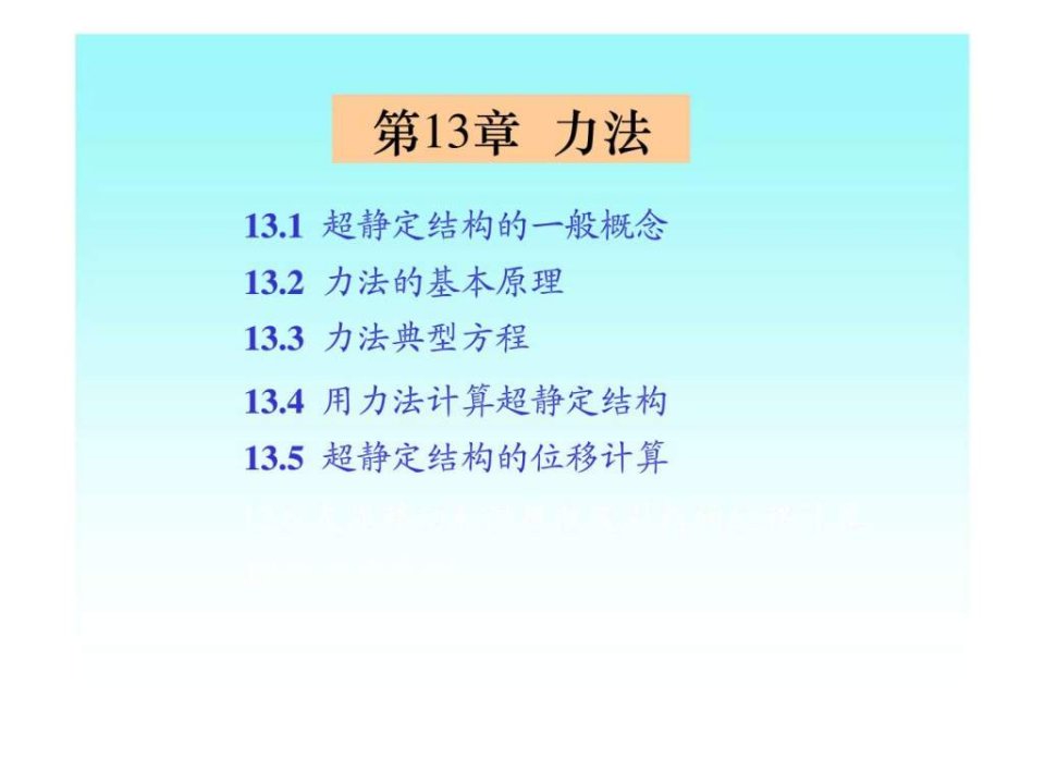 建筑力学第13章_力法