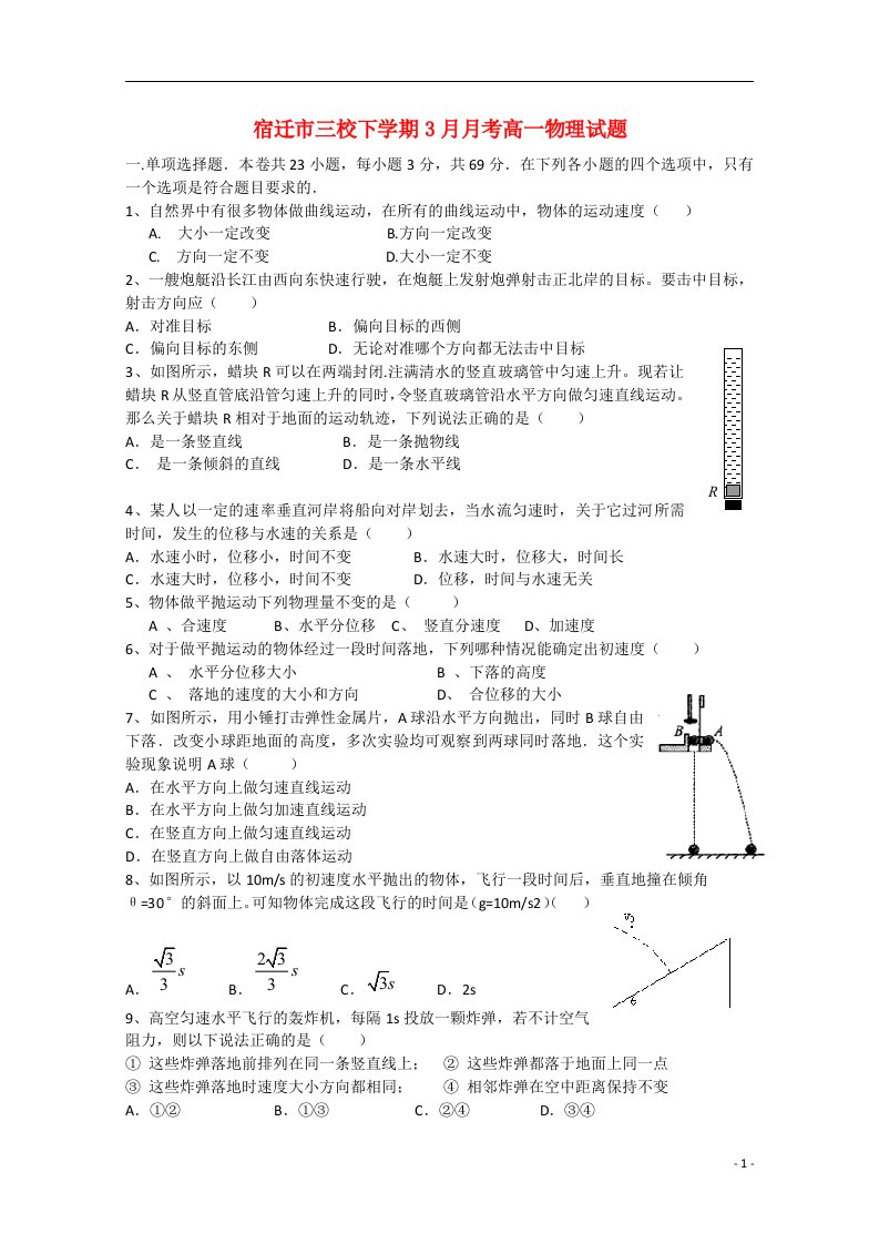 江苏省宿迁市三校高一物理下学期3月月考试题