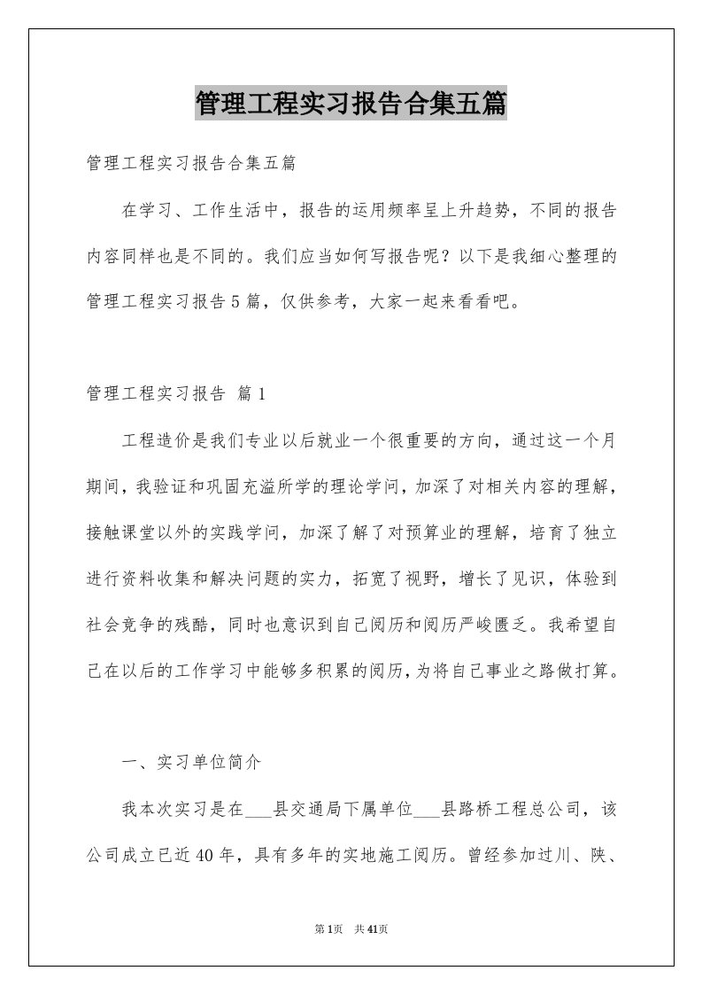 管理工程实习报告合集五篇