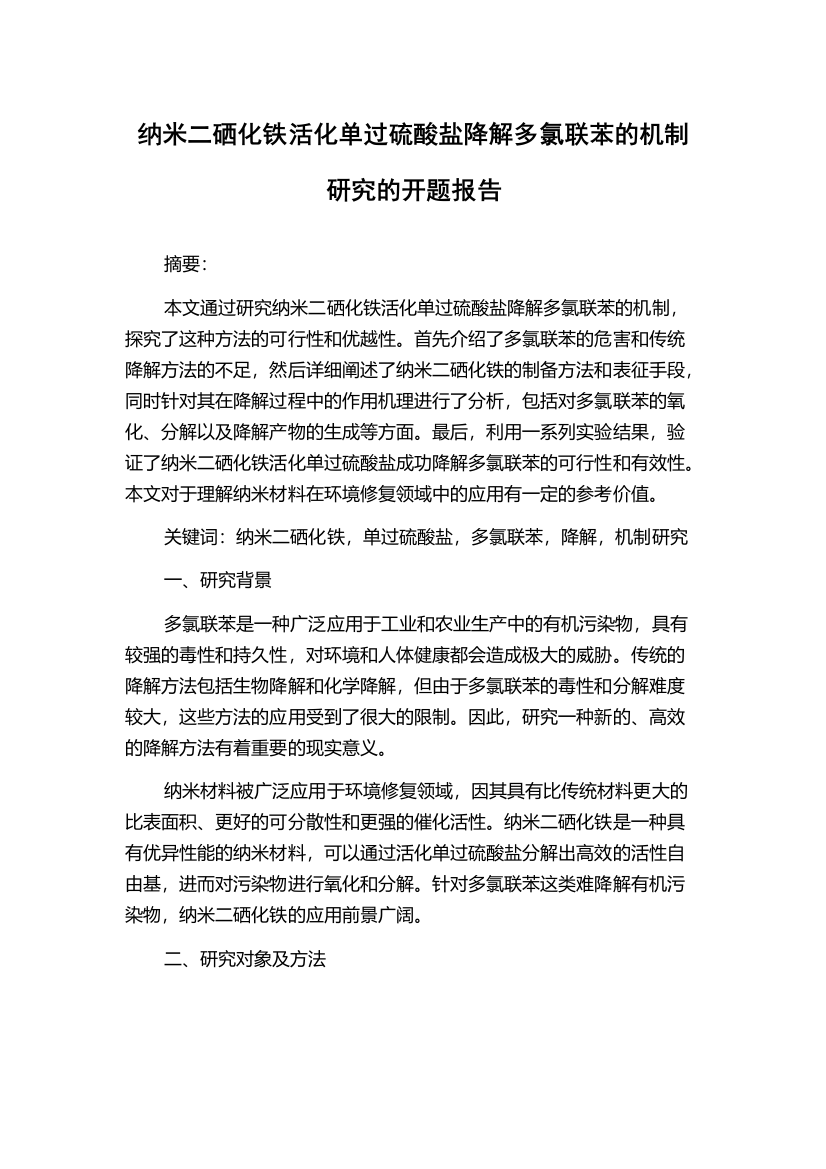 纳米二硒化铁活化单过硫酸盐降解多氯联苯的机制研究的开题报告