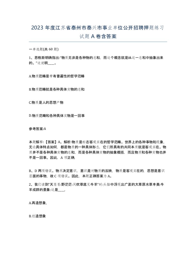 2023年度江苏省泰州市泰兴市事业单位公开招聘押题练习试题A卷含答案