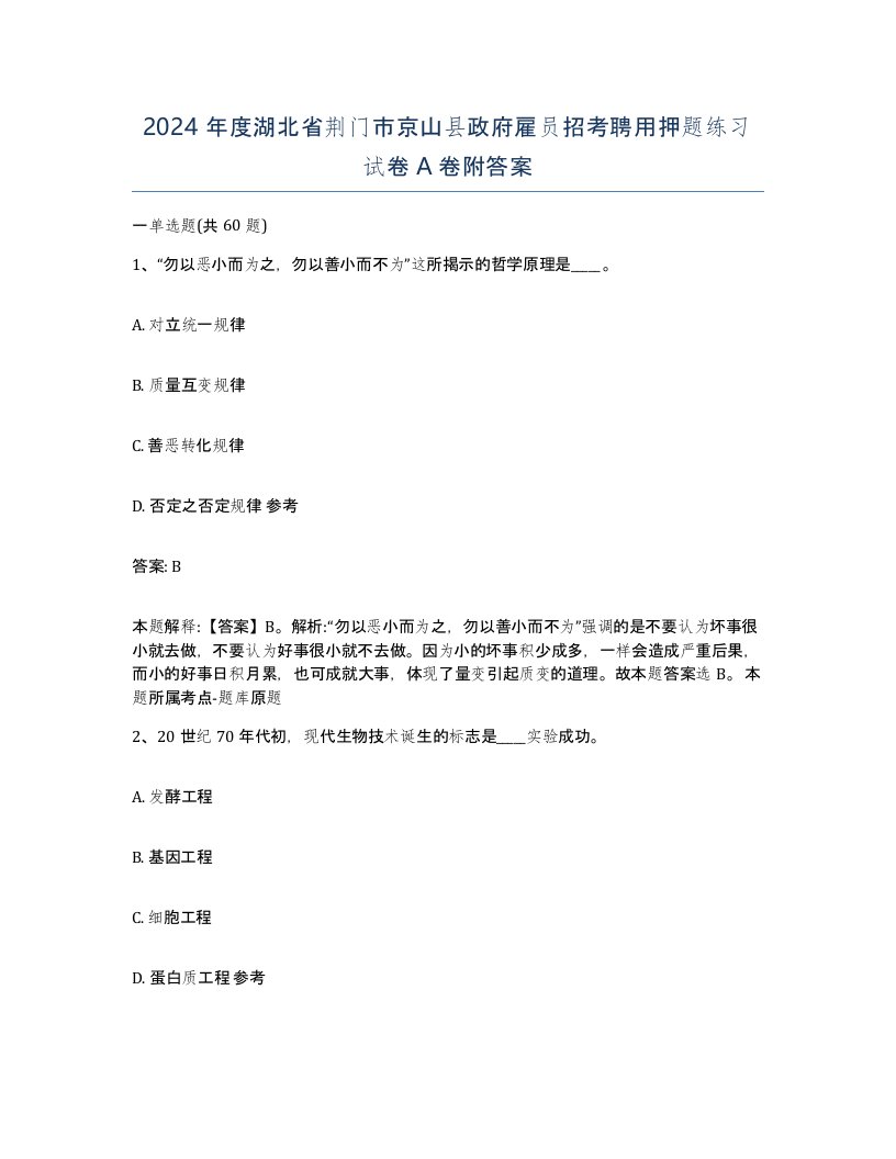 2024年度湖北省荆门市京山县政府雇员招考聘用押题练习试卷A卷附答案