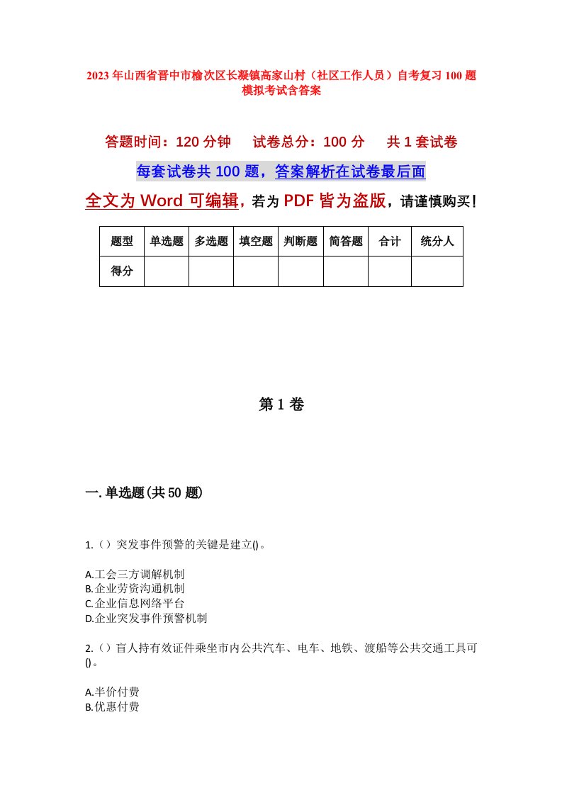 2023年山西省晋中市榆次区长凝镇高家山村社区工作人员自考复习100题模拟考试含答案