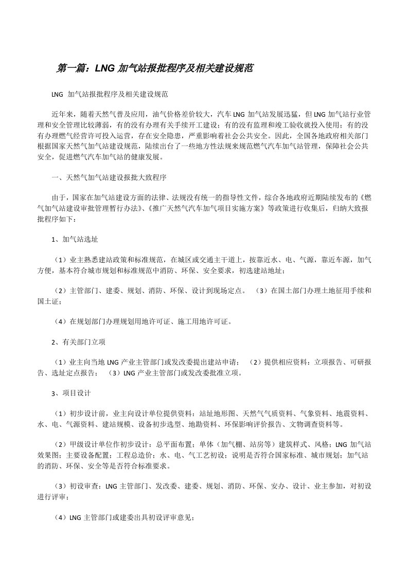 LNG加气站报批程序及相关建设规范[修改版]