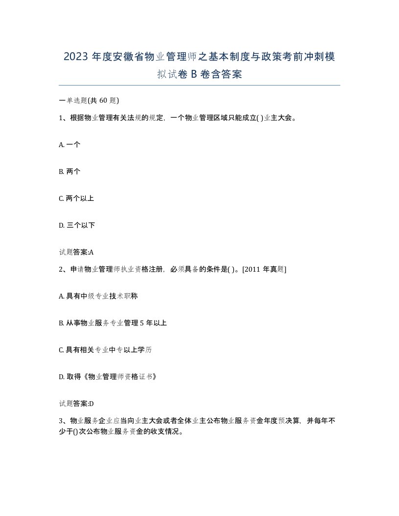 2023年度安徽省物业管理师之基本制度与政策考前冲刺模拟试卷B卷含答案