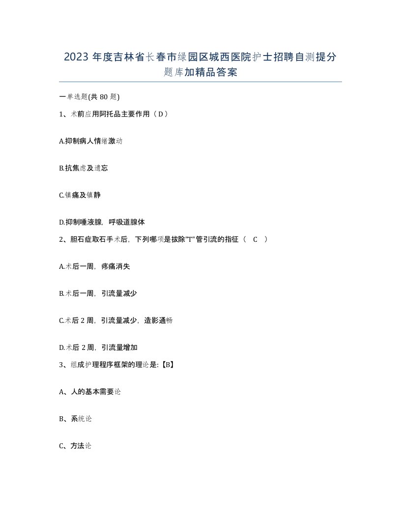 2023年度吉林省长春市绿园区城西医院护士招聘自测提分题库加答案