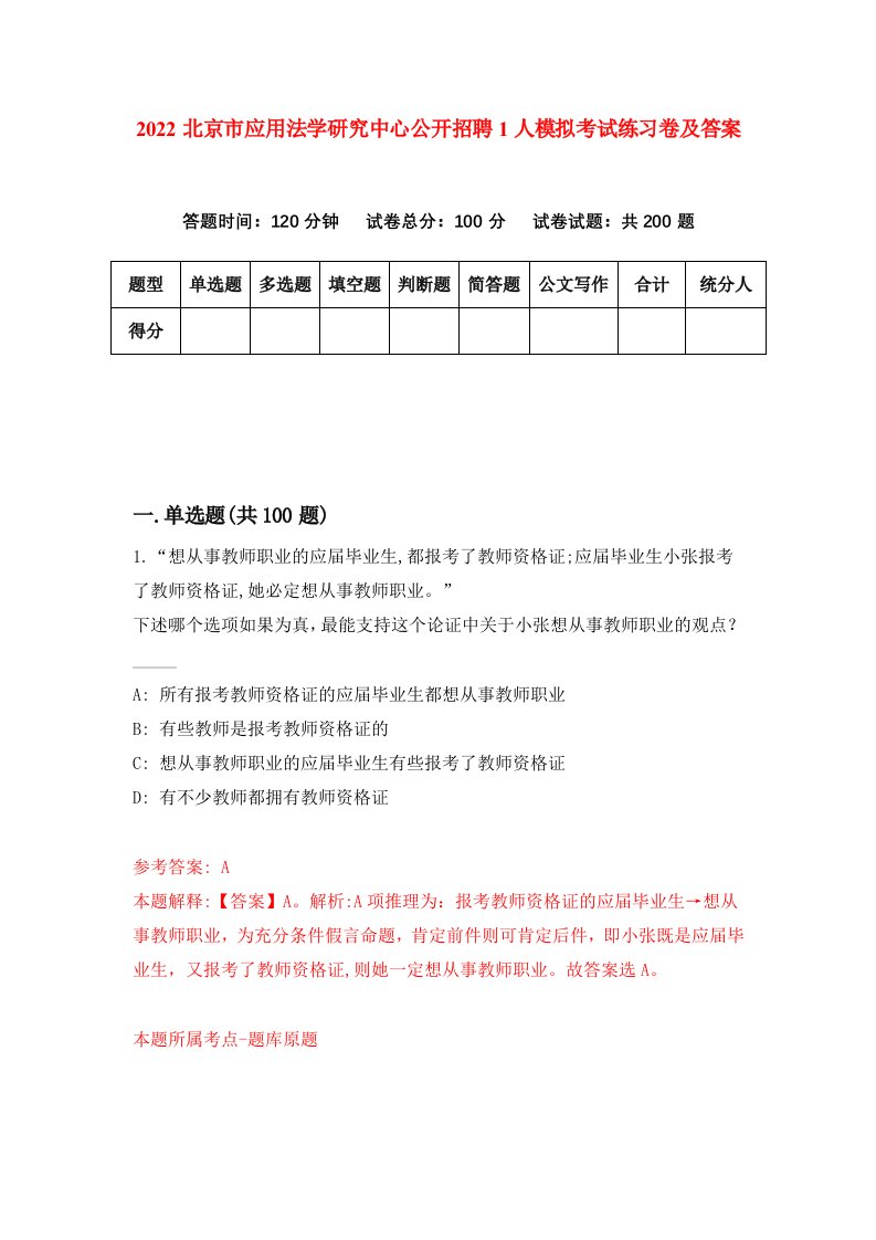 2022北京市应用法学研究中心公开招聘1人模拟考试练习卷及答案第7版