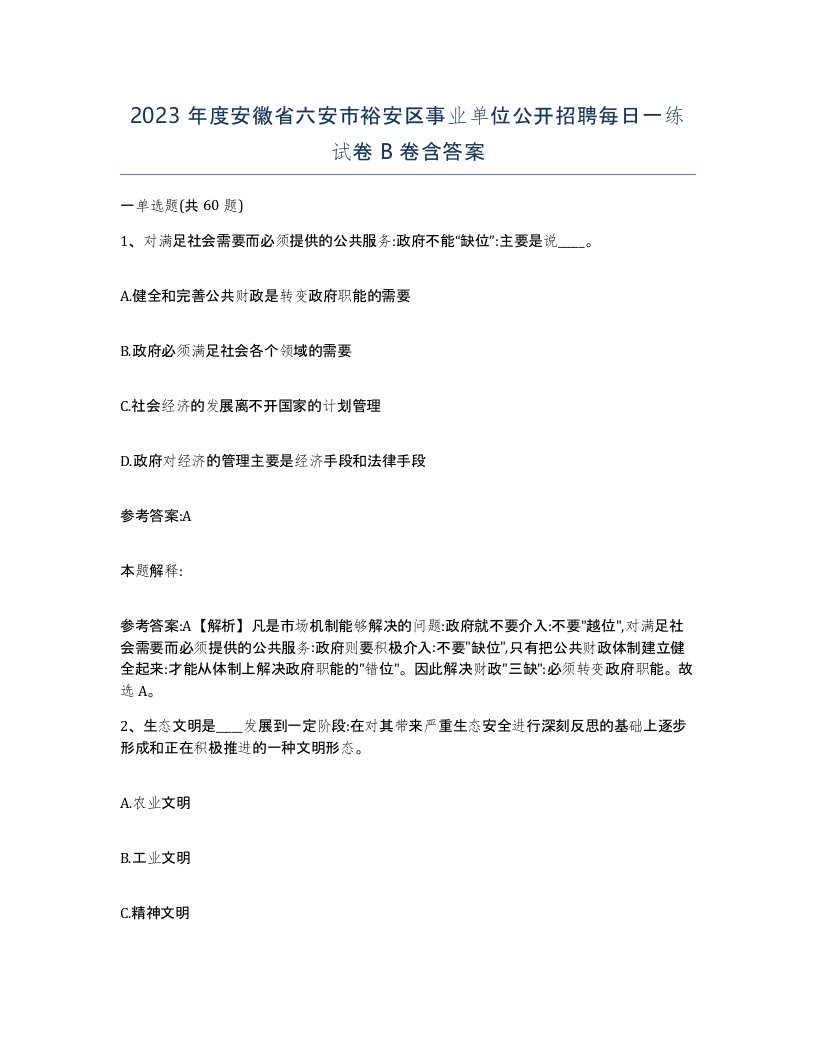 2023年度安徽省六安市裕安区事业单位公开招聘每日一练试卷B卷含答案