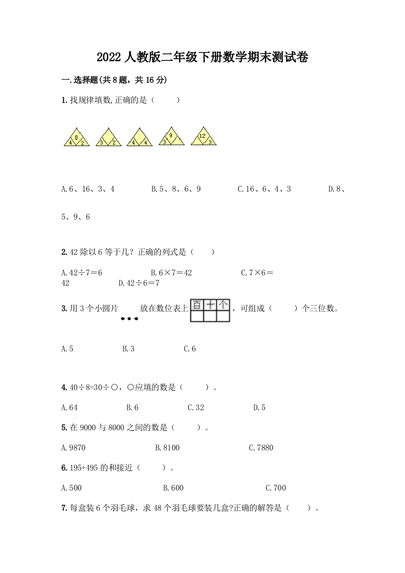 2022人教版二年级下册数学期末测试卷(黄金题型)