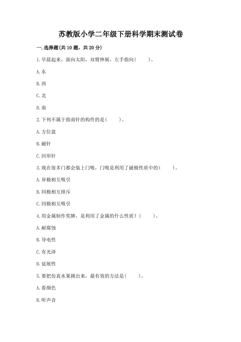 苏教版小学二年级下册科学期末测试卷含完整答案【全国通用】