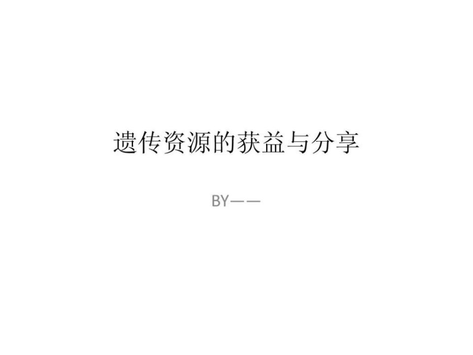 遗传资源的获取与分享.ppt