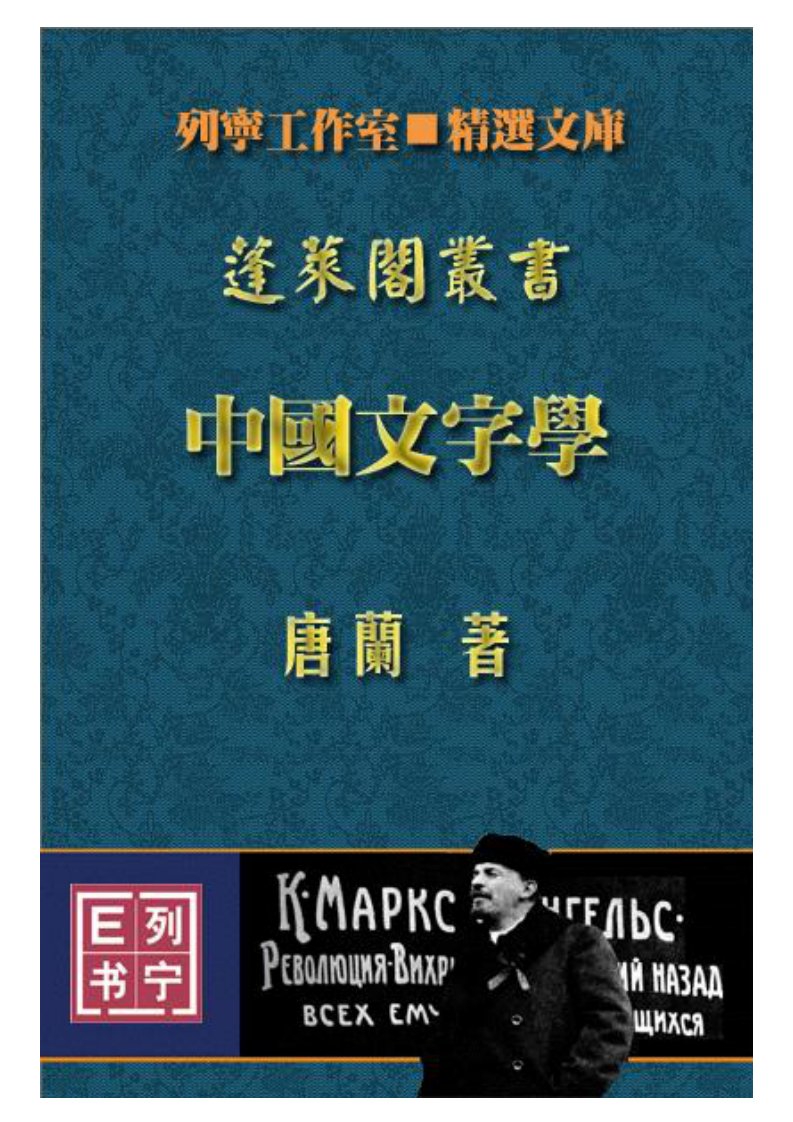 【蓬莱阁丛书】唐兰《中国文字学》.PDF