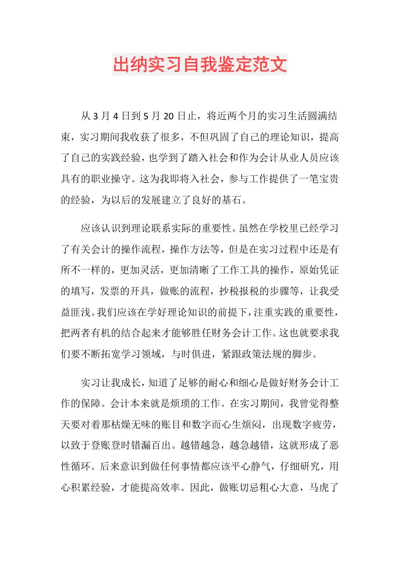 出纳实习自我鉴定范文