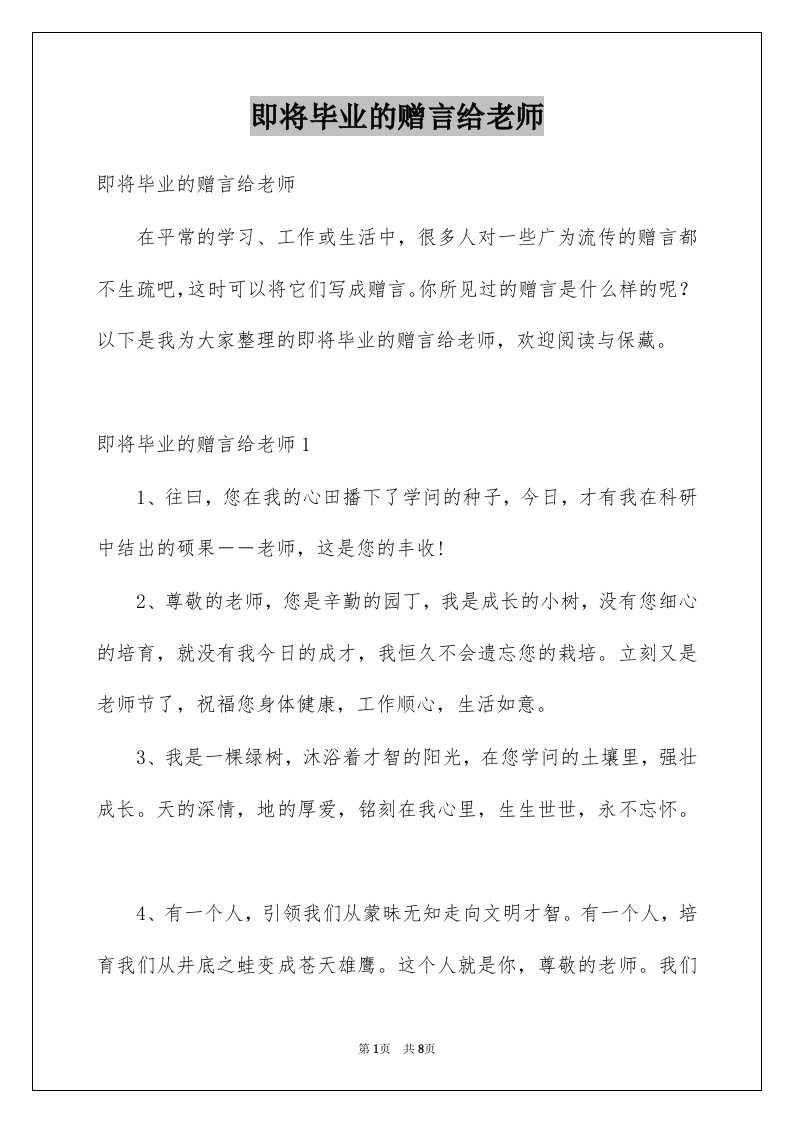 即将毕业的赠言给老师