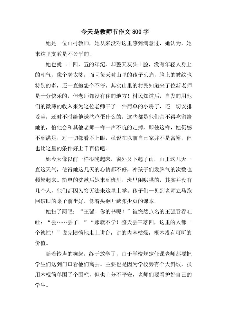 今天是教师节作文800字