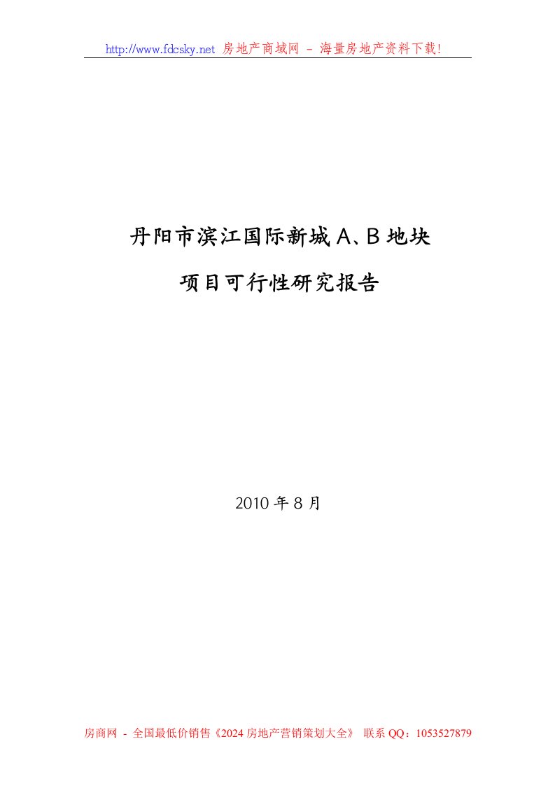 2010年8月江苏丹阳市滨江国际新城A、B地块项目可行性研究报告