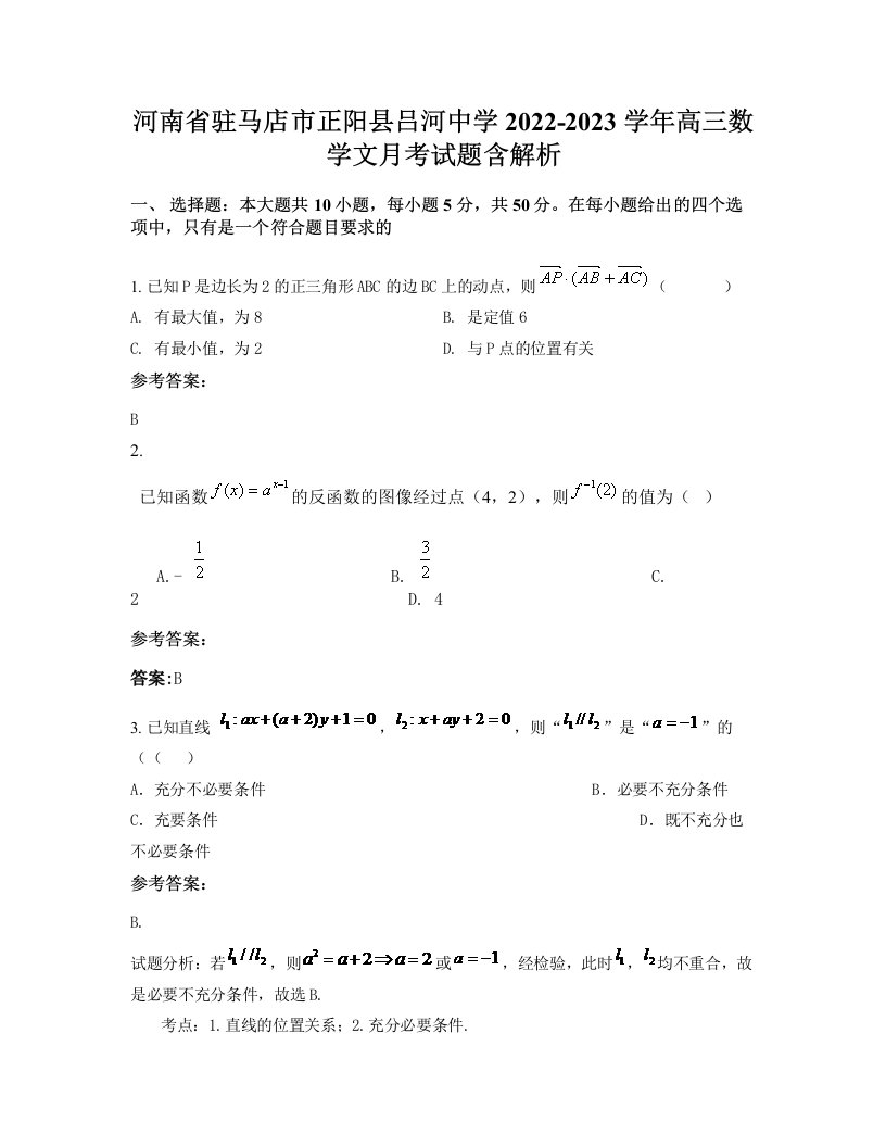 河南省驻马店市正阳县吕河中学2022-2023学年高三数学文月考试题含解析