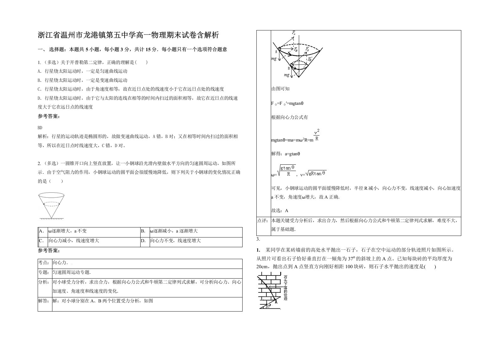 浙江省温州市龙港镇第五中学高一物理期末试卷含解析