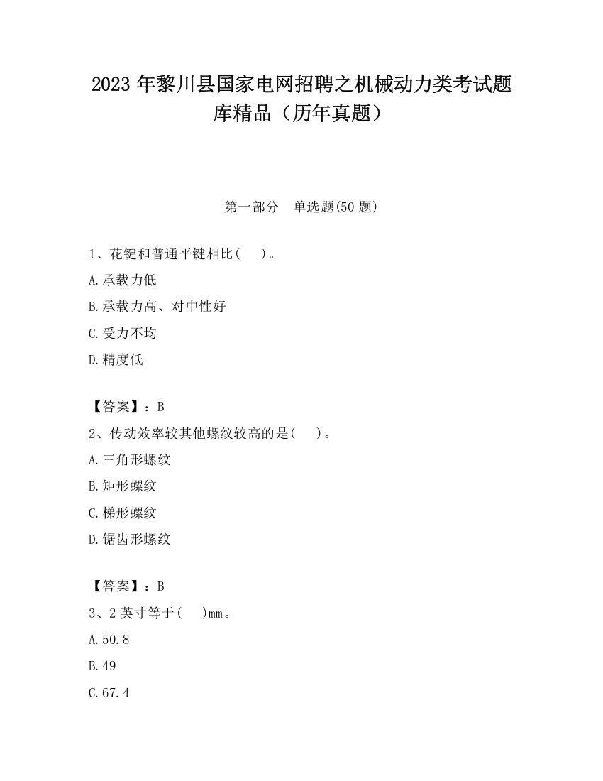 2023年黎川县国家电网招聘之机械动力类考试题库精品（历年真题）