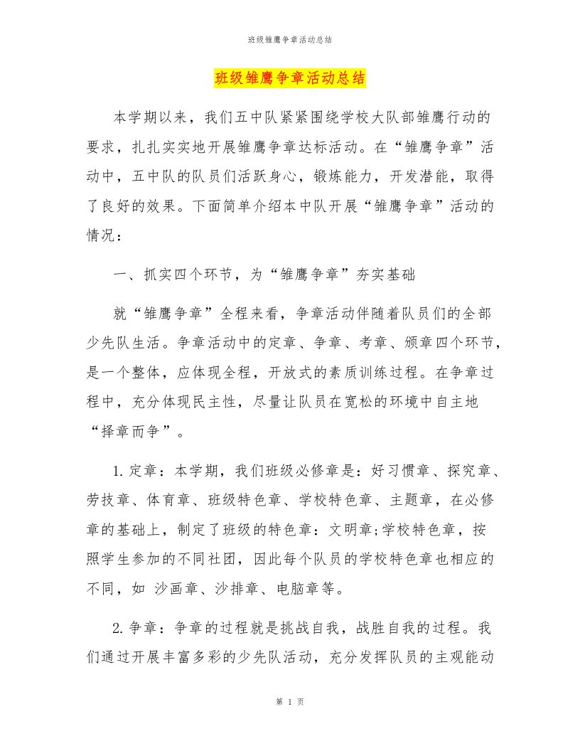 班级雏鹰争章活动总结