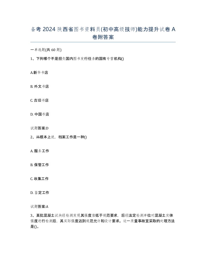 备考2024陕西省图书资料员初中高级技师能力提升试卷A卷附答案