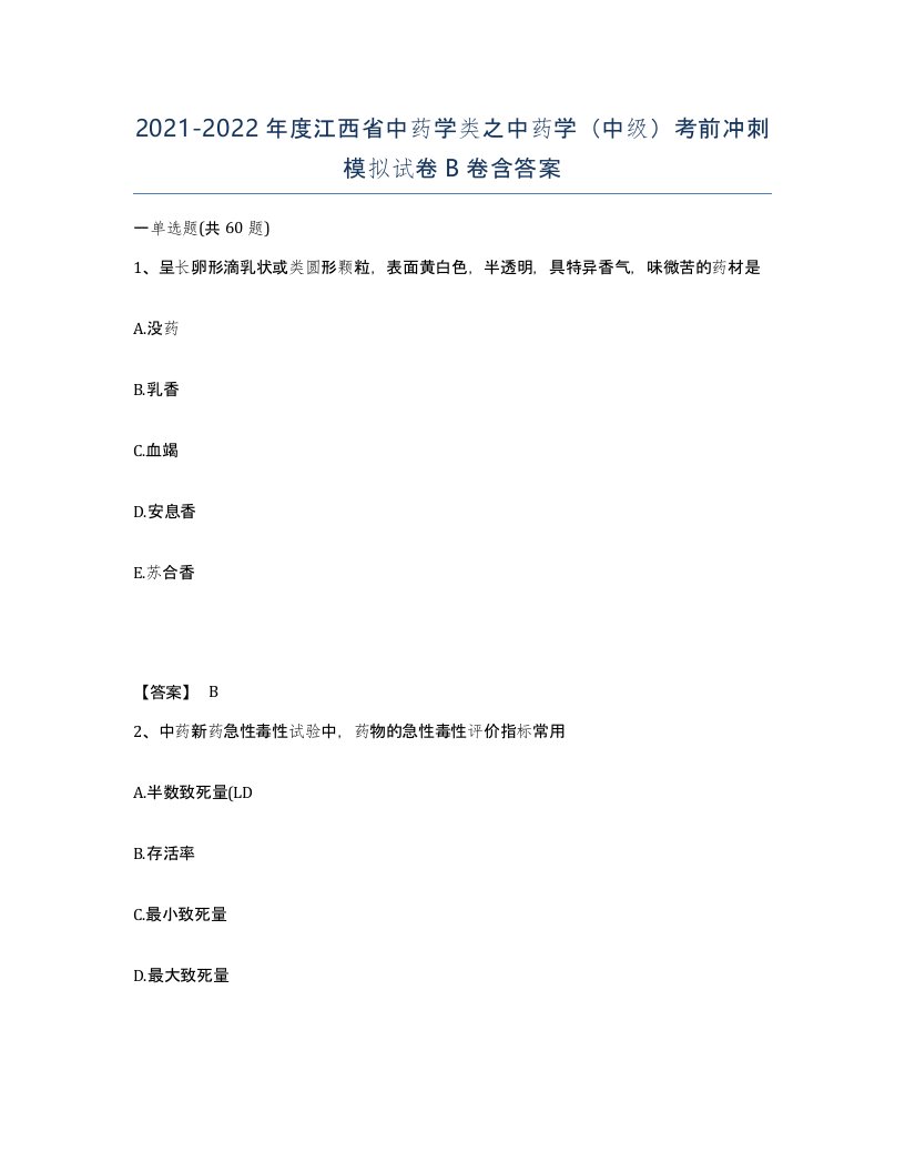 2021-2022年度江西省中药学类之中药学中级考前冲刺模拟试卷B卷含答案