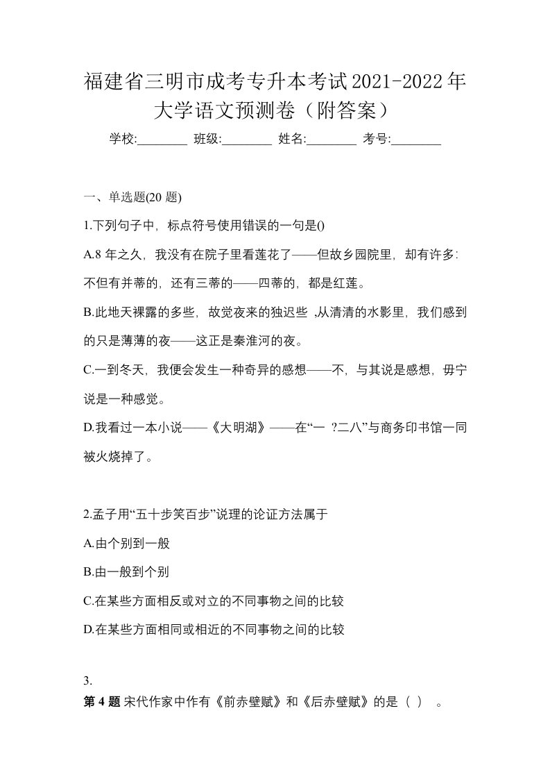 福建省三明市成考专升本考试2021-2022年大学语文预测卷附答案