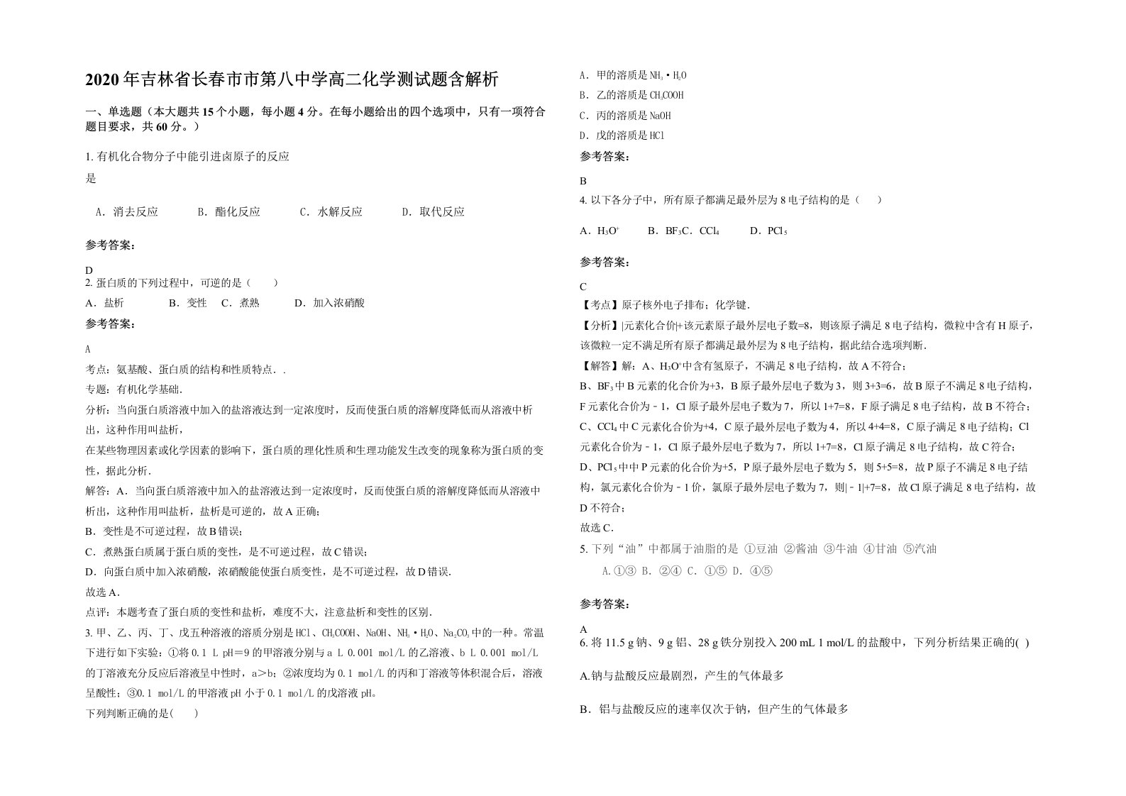 2020年吉林省长春市市第八中学高二化学测试题含解析